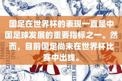 国足在世界杯的表现一直是中国足球发展的重要指标之一。然而，目前国足尚未在世界杯比赛中出线。