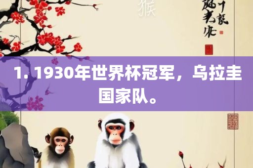1. 1930年世界杯冠军，乌拉圭国家队。吉安市靖泰电力工程有限公司