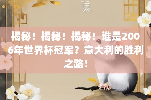 揭秘！揭秘！揭秘！谁是2006年世界杯冠军？意大利的胜利之路！吉安市靖泰电力工程有限公司