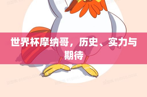 世界杯摩纳哥，历史、实力与期待