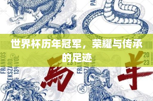 世界杯历年冠军，荣耀与传承的足迹
