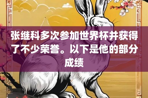 张继科多次参加世界杯并获得了不少荣誉。以下是他的部分成绩吉安市靖泰电力工程有限公司