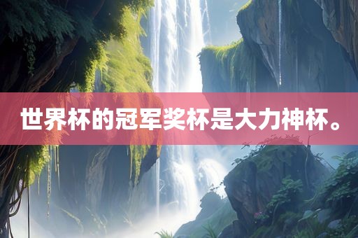 世界杯的冠军奖杯是大力神杯。