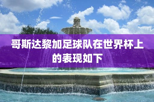 世界杯表现 第4页