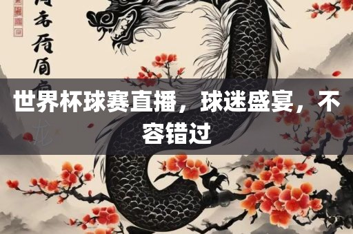 世界杯球赛直播，球迷盛宴，不吉安市靖泰电力工程有限公司容错过