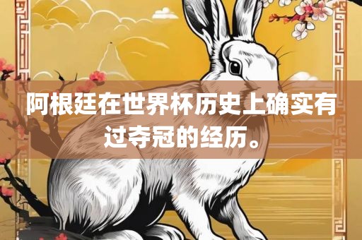 阿根廷在世界杯历史上确实有过夺冠的经历。