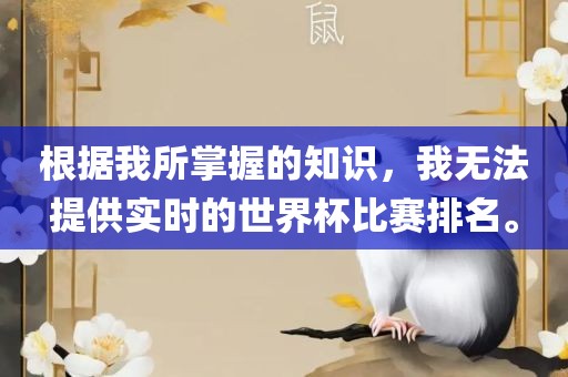 根据我所掌握的知识，我无法提供实时的世界杯比赛排名。