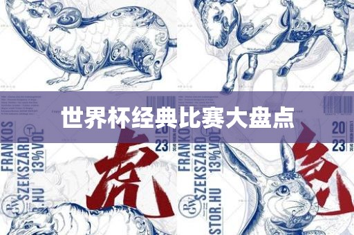 世界杯经典比赛大盘点