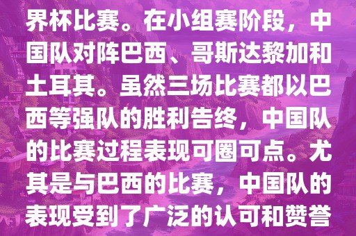 中国足球队在2002年世界杯的表现非常出色，这也是中国足球队迄今为止唯一一次参加世界杯比赛。在小组赛阶段，中国队对阵巴西、哥斯达黎加和土耳其。虽然三场比赛都以巴西等强队的胜利告终，中国队的比赛过程表现可圈可点。尤其是与巴西的比赛，中国队的表现受到了广泛的认可和赞誉。尽管未能晋级淘汰赛阶段，但这次比赛对于中国足球的发展起到了重要的推动作用。