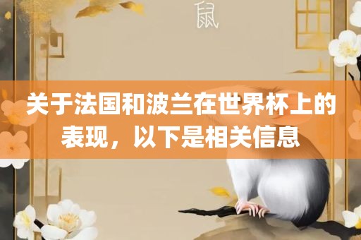 关于法国和波兰在世界杯上的表现，以下是相关信息