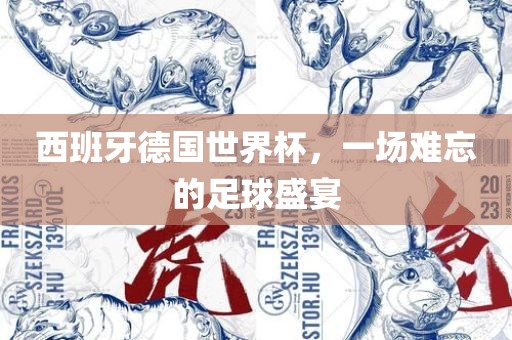 西班吉安市靖泰电力工程有限公司牙德国世界杯，一场难忘的足球盛宴