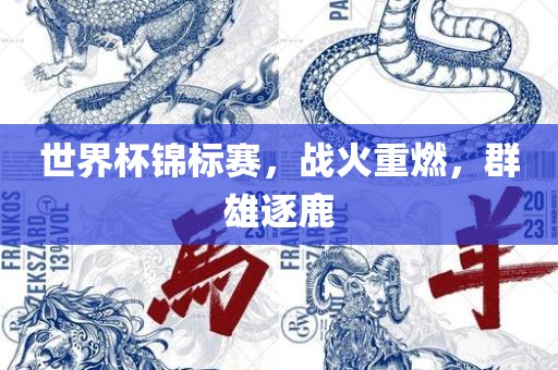 世界杯锦标赛，战火重燃，群雄逐鹿