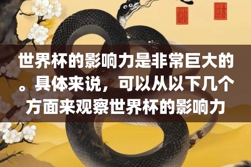 世界杯的影响力是非常巨大的。具体来说，可以从以下几个方面来观察世界杯的影响力