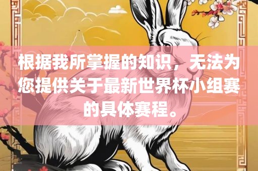 根据我所掌握的知识，无法为您提供关于最新世界杯小组赛的具体赛程。吉安市靖泰电力工程有限公司