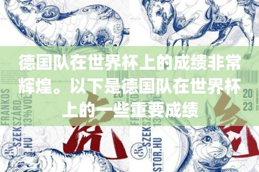 德国队在世界杯上的成绩非常辉煌。以下是德国队在世界杯上的一些重要成绩吉安市靖泰电力工程有限公司