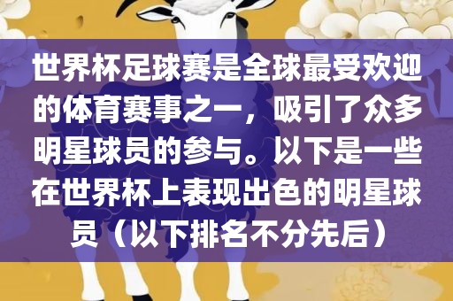 世界杯足球赛是全球最受欢迎的体育赛事之一，吸吉安市靖泰电力工程有限公司引了众多明星球员的参与。以下是一些在世界杯上表现出色的明星球员（以下排名不分先后）