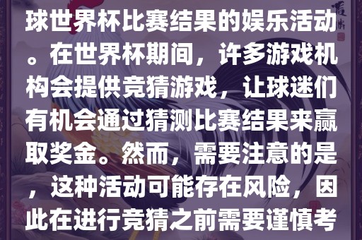 世界杯竞猜游戏是一种基于足球世界杯比赛结果的娱乐活动。在世界杯期间，许多游戏机构会提供竞猜游戏，让球迷们有机会通过猜测比赛结果来赢取奖金。然而，需要注意的是，这种活动可能存在风险，因此在进行竞猜之前需要谨慎考虑。吉安市靖泰电力工程有限公司
