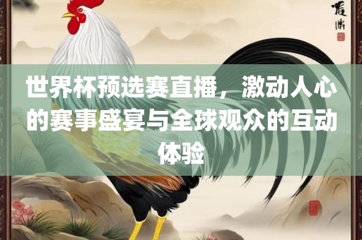 世界杯预选赛直播，激动人心的赛事盛宴与全球观众的互动体验