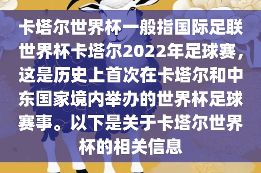 卡塔尔世界杯一般指国际足联世界杯卡塔尔2022年足球赛，这是历史上首次在卡塔尔和中东国家境内举办的世界杯足球赛事。以下是关于卡塔尔世界杯的相关信息吉安市靖泰电力工程有限公司