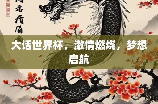 大话吉安市靖泰电力工程有限公司世界杯，激情燃烧，梦想启航