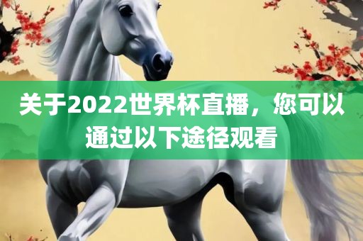 关于2022世界杯直播，您可以通过以下途径观看吉安市靖泰电力工程有限公司