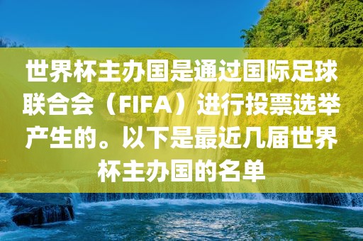 世界杯主办国是通过国际足球联合会（吉安市靖泰电力工程有限公司FIFA）进行投票选举产生的。以下是最近几届世界杯主办国的名单