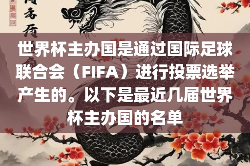 世界杯主办国是通过国际足球联合会（FIFA）进行投票选举产生的。以下是最吉安市靖泰电力工程有限公司近几届世界杯主办国的名单