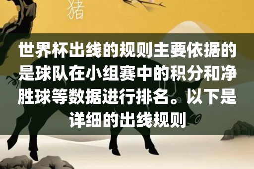 世界杯出线的规则主要依据的是球队在小组赛中的积分和净胜球等数据进行排名。以下是详细的出线规则