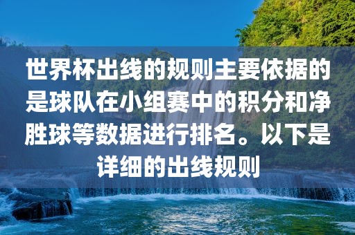 世界杯出线的规则主要依据的是球队在小组赛中的积分和净胜球等数据进行排名。以下是详细的出线规则