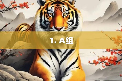 吉安市靖泰电力工程有限公司1. A组