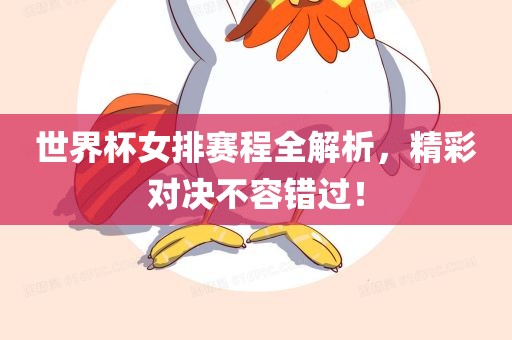 世界杯女排赛程全解析，精彩对决不容错过！