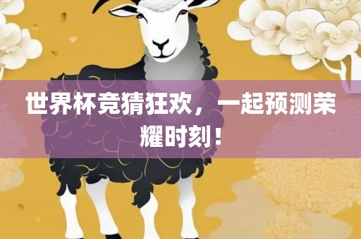 世界杯竞猜狂欢，一起预测荣耀时刻！