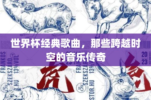 世界杯经典歌曲，那些跨越时空的音乐传奇