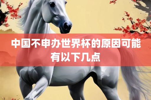 中国不申办世界杯的原因可能吉安市靖泰电力工程有限公司有以下几点