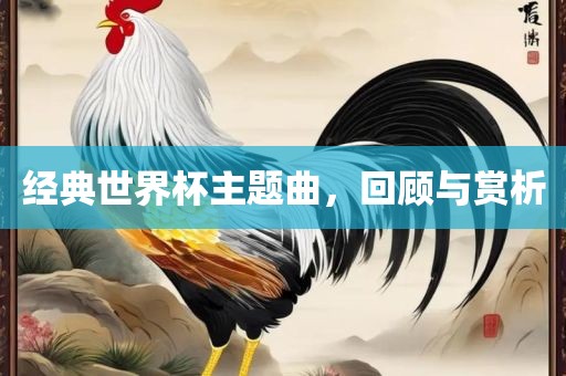 经典世界杯主题曲，回顾与赏析