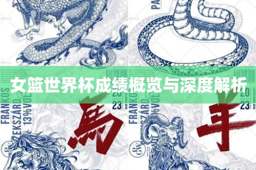 女篮世界杯成绩概览与深度解析