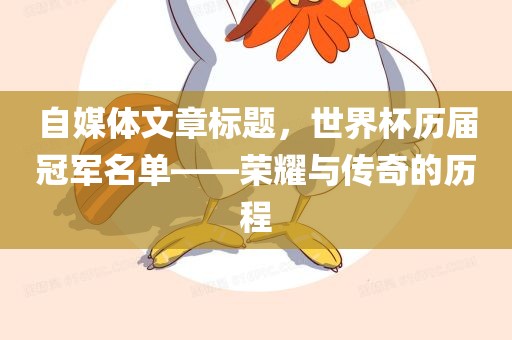 自媒体文章标题，世界杯历届冠军名单——荣耀与传奇的历程
