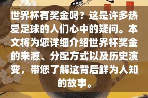 世界杯有奖金吗？这是许多热爱足球的人们心中的疑问。本文将为您详细介绍世界杯奖金的来源、分配方式以及历史演变，带您了解这背后鲜为人知的故事。