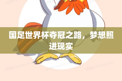 国足世界杯夺冠之路，梦想照进现实