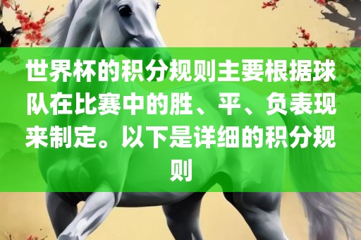 世界杯的积分吉安市靖泰电力工程有限公司规则主要根据球队在比赛中的胜、平、负表现来制定。以下是详细的积分规则
