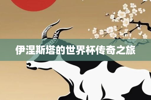 吉安市靖泰电力工程有限公司伊涅斯塔的世界杯传奇之旅