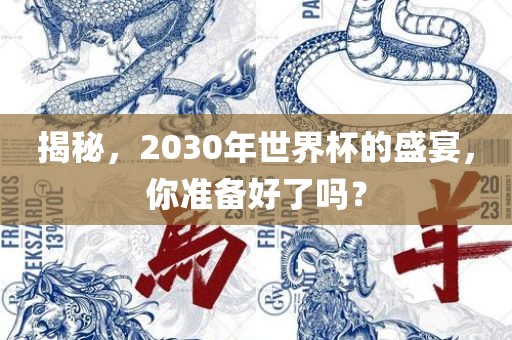 揭秘，203吉安市靖泰电力工程有限公司0年世界杯的盛宴，你准备好了吗？