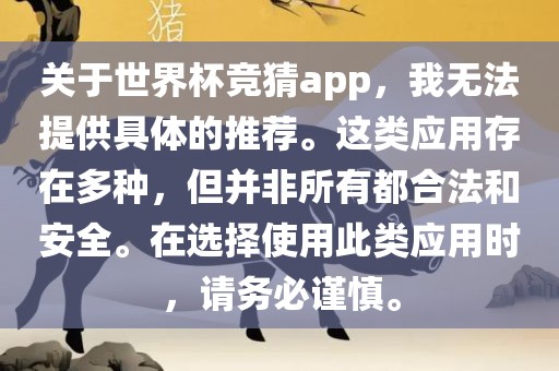 关于世界杯竞猜app，我无法提供具体的推荐。这类应用存在多种，但并非所有都合法和安全。在选择使用此类应用时，请务必谨慎。吉安市靖泰电力工程有限公司