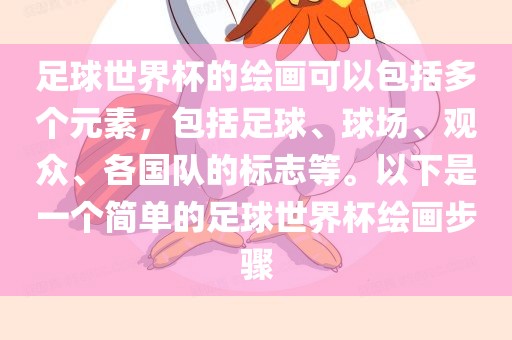 足球世界杯的绘画可以包括多个元素，包括足球、球场、观众、各国队的标志等。以下是一个简单的足球世界杯绘画步骤