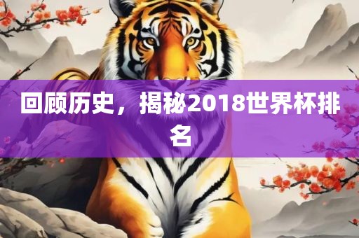 回顾历史，揭秘2018世界杯排名