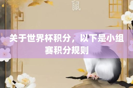 关于世界杯积分，以下是小组赛积分规则