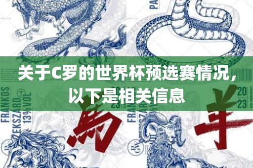 关于C罗的世界杯预选赛情况，以下是相关信息