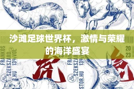 沙滩足球世界杯，激情与荣耀的海洋盛宴吉安市靖泰电力工程有限公司