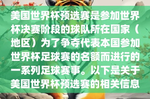 美国世界杯预选赛是参加世界杯决赛阶段的球队所在国家（地区）为了争夺代表本国参加世界杯足球赛的名额而进行的一系列足球赛事。以下是关于美国世界杯预选赛的相关信息