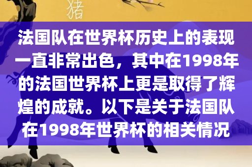 法国队在世界杯历史上的表现一直非常出色，其中在1998年的法国世界杯上更是取得了辉煌的成就。以下是关于法国队在1998年世界杯的相关情况